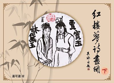 紅樓夢詩畫冊. 下 出版公司:博學出版社 作者:可盈 類型:藝術設計-繪畫書法 PDF電子書 繁體中文版
