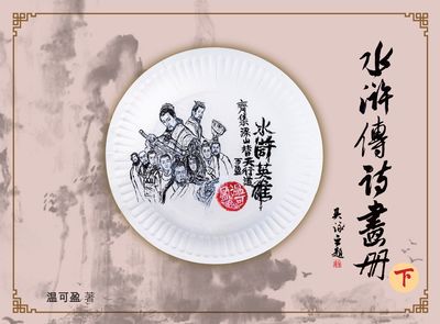 水滸傳詩畫冊. 下 出版公司:博學出版社 作者:可盈 類型:藝術設計-繪畫書法 PDF電子書 繁體中文版