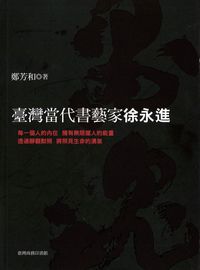 墨魂:臺灣當代書藝家徐永進 出版公司:臺灣商務 作者:鄭芳和 類型:藝術設計-繪畫書法 PDF電子書 繁體中文版