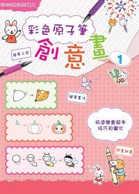 彩色原子筆創意畫. 1, 快速學會超多技巧和變化 出版公司:文房文化出版商流文化總經銷 作者:糖果嗡嗡 類型:藝術設計-繪畫書法 PDF電子書 繁體中文版