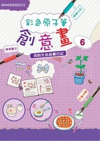 彩色原子筆創意畫. 6, 我的生活彩繪日記 出版公司:文房文化 作者:糖果嗡嗡 類型:藝術設計-繪畫書法 PDF電子書 繁體中文版