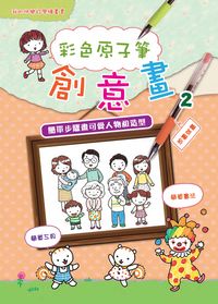 彩色原子筆創意畫. 2, 簡單步驟畫可愛人物和造型 出版公司:文房文化 作者:糖果嗡嗡 類型:藝術設計-繪畫書法 PDF電子書 繁體中文版