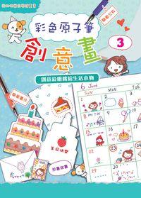 彩色原子筆創意畫. 3, 創意彩繪繽紛生活小物 出版公司:文房文化 作者:糖果嗡嗡 類型:藝術設計-繪畫書法 PDF電子書 繁體中文版