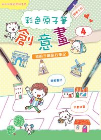 彩色原子筆創意畫. 4, 我的手繪旅行筆記 出版公司:文房文化 作者:糖果嗡嗡 類型:藝術設計-繪畫書法 PDF電子書 繁體中文版
