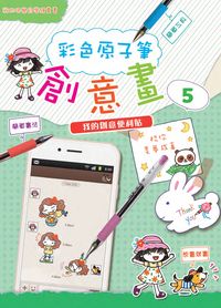 彩色原子筆創意畫. 5, 我的創意便利貼 出版公司:文房文化 作者:糖果嗡嗡 類型:藝術設計-繪畫書法 PDF電子書 繁體中文版