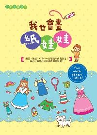 我也會畫紙娃娃 出版公司:文房文化 作者:日光路 類型:藝術設計-繪畫書法 PDF電子書 繁體中文版