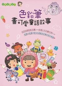色鉛筆畫可愛童話故事 出版公司:文房文化 作者:管育伶 類型:藝術設計-繪畫書法 PDF電子書 繁體中文版