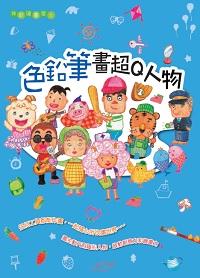 色鉛筆畫超Q人物 出版公司:文房文化 作者:管育伶 類型:藝術設計-繪畫書法 PDF電子書 繁體中文版