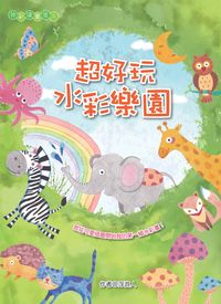 超好玩水彩樂園 出版公司:文房文化 作者:浮游人 類型:藝術設計-繪畫書法 PDF電子書 繁體中文版