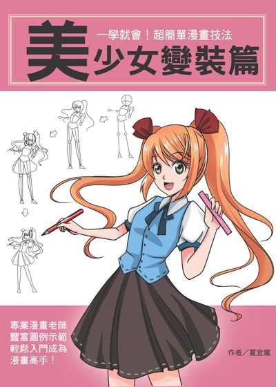一學就會!超簡單漫畫技法, 美少女變裝篇 出版公司:文房文化 作者:夏宜嵐 類型:藝術設計-繪畫書法 PDF電子書 繁體中文版