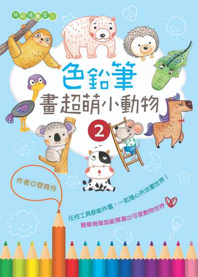 色鉛筆畫超萌小動物. 2 出版公司:文房文化 作者:管育伶 類型:藝術設計-繪畫書法 PDF電子書 繁體中文版