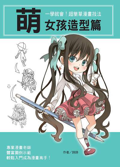一學就會!超簡單漫畫技法, 萌女孩造型篇 出版公司:文房文化 作者:詩詩 類型:藝術設計-繪畫書法 PDF電子書 繁體中文版