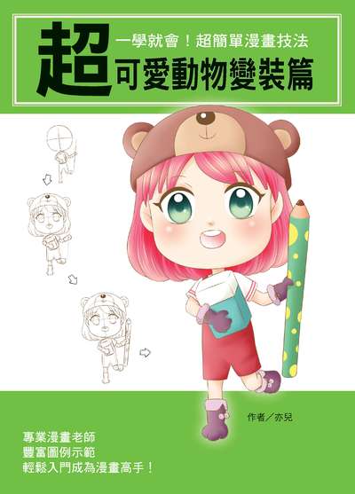 一學就會!超簡單漫畫技法, 超可愛動物變裝篇 出版公司:文房文化 作者:亦兒 類型:藝術設計-繪畫書法 PDF電子書 繁體中文版