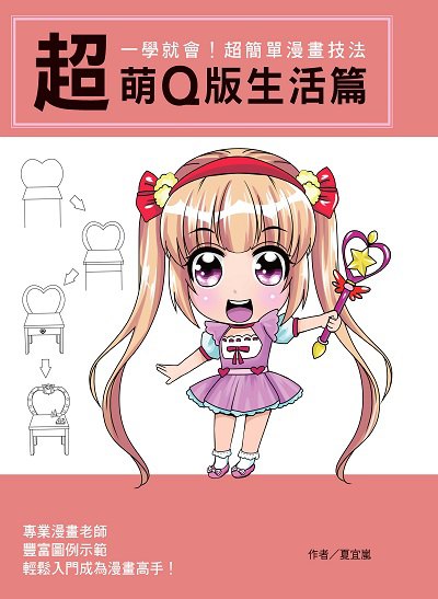 一學就會!超簡單漫畫技法, 超萌Q版生活篇 出版公司:文房文化 作者:夏宜嵐 類型:藝術設計-繪畫書法 PDF電子書 繁體中文版
