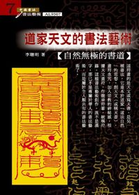 道家天文的書法藝術:自然無極的書道 出版公司:大千 作者:李聰明 類型:藝術設計-繪畫書法 PDF電子書 繁體中文版