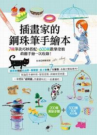 插畫家的鋼珠筆手繪本:7種筆款巧妙搭配、600種歡樂塗鴉, 萌翻手繪一次收錄! 出版公司:木馬文化 作者:阿彬叔叔 類型:藝術設計-繪畫書法 PDF電子書 繁體中文版