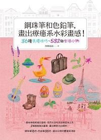 鋼珠筆和色鉛筆, 畫出療癒系水彩畫感!:36種混搭技巧、532個生活小物 出版公司:木馬文化 作者:阿彬叔叔 類型:藝術設計-繪畫書法 PDF電子書 繁體中文版