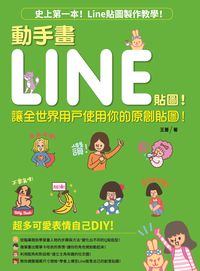 動手畫LINE貼圖!:讓全世界用戶使用你的原創貼圖 出版公司:和平國際文化出版昶景國際文化總經銷 作者:王薔 類型:藝術設計-繪畫書法 PDF電子書 繁體中文版