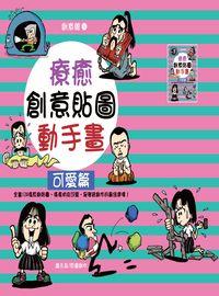 療癒創意貼圖動手畫, 可愛篇 出版公司:柿藤 作者:蕭永晶圖創 類型:藝術設計-繪畫書法 PDF電子書 繁體中文版