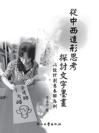 從中西造形思考探討文字墨畫:以設計創意春聯為例 出版公司:輔仁大學出版社 作者:李孟玲 類型:藝術設計-繪畫書法 PDF電子書 繁體中文版