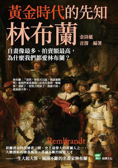 黃金時代的先知林布蘭:自畫像最多、拍賣額最高, 為什麼我們都愛林布蘭 出版公司:崧燁文化 作者:金詩蘊、音渭 類型:藝術設計-繪畫書法 EPUB電子書 繁體中文版