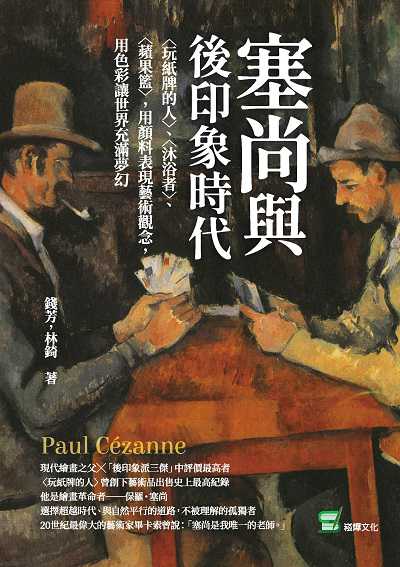 塞尚與後印象時代:(玩紙牌的人)、(沐浴者)、(蘋果籃), 用顏料表現藝術觀念, 用色彩讓世界充滿夢幻 出版公司:崧燁文化 作者:錢芳、林錡 類型:藝術設計-繪畫書法 EPUB電子書 繁體中文版