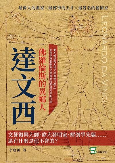 佛羅倫斯的異鄉人達文西:文藝復興大師、偉大發明家、解剖學先驅: 還有什麼是他不會的 出版公司:崧燁文化 作者:李建新 類型:藝術設計-繪畫書法 EPUB電子書 繁體中文版