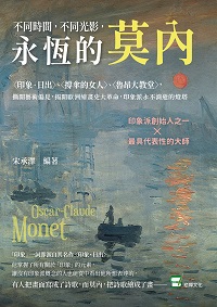 不同時間, 不同光影, 永恆的莫內:(印象.日出)、(撐傘的女人)、(魯昂大教堂), 撕開藝術偏見, 揭開歐洲繪畫史大革命, 印象派永不消逝的燈塔 出版公司:崧燁文化 作者:宋承澤 類型:藝術設計-繪畫書法 EPUB電子書 繁體中文版