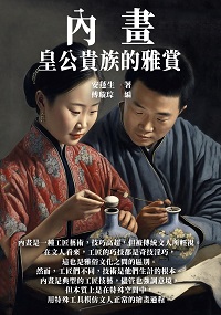 內畫:皇公貴族的雅賞 出版公司:千華駐科技 作者:安蓬生 類型:藝術設計-繪畫書法 EPUB電子書 繁體中文版