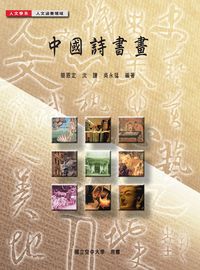 中國詩書畫 出版公司:國立空中大學 作者:簡恩定、沈謙、吳永猛 類型:藝術設計-繪畫書法 PDF電子書 繁體中文版