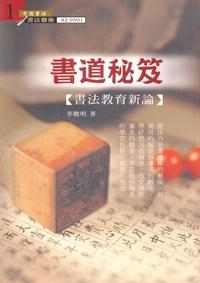 書道秘笈:書法教育新論 出版公司:大千 作者:李聰明 類型:藝術設計-繪畫書法 PDF電子書 繁體中文版