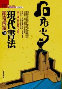 顛覆傳統的現代書法:論中國書法轉型之道 出版公司:大千 作者:李聰明 類型:藝術設計-繪畫書法 PDF電子書 繁體中文版