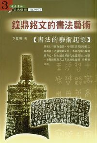 鐘鼎銘文的書法藝術:書法的藝術起源 出版公司:大千 作者:李聰明 類型:藝術設計-繪畫書法 PDF電子書 繁體中文版