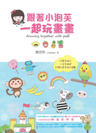 跟著小泡芙, 一起玩畫畫 出版公司:教育之友文化出版朝日文化總經銷 作者:施岱伶 類型:藝術設計-繪畫書法 PDF電子書 繁體中文版