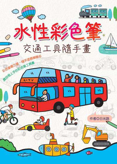 水性彩色筆:交通工具隨手畫 出版公司:文房文化 作者:日光路 類型:藝術設計-繪畫書法 PDF電子書 繁體中文版