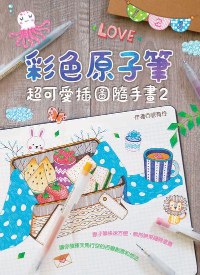 彩色原子筆:超可愛插圖隨手畫. 2 出版公司:文房文化 作者:管育伶 類型:藝術設計-繪畫書法 PDF電子書 繁體中文版