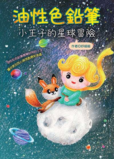 油性彩色筆:小王子的星球冒險 出版公司:文房文化 作者:妤喵喵 類型:藝術設計-繪畫書法 PDF電子書 繁體中文版