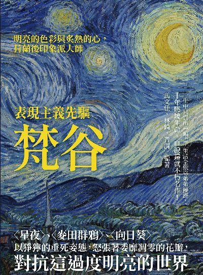 表現主義先驅梵谷:(星夜)、(麥田群鴉)、(向日葵)以猙獰的垂死姿態, 怒張著委靡凋零的花瓣, 對抗這過度明亮的世界 出版公司:崧燁文化 作者:馬佳、林錡、音渭 類型:藝術設計-繪畫書法 EPUB電子書 繁體中文版