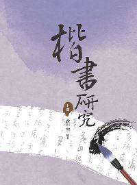 楷書研究. 下冊 出版公司:昌明文化出版萬卷樓發行 作者:盧中南 類型:藝術設計-繪畫書法 PDF電子書 繁體中文版