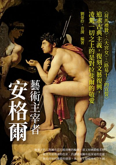 藝術主宰者安格爾:(荷馬禮贊)、(大宮女)、(路易十三的宣誓)追求古典主義, 復刻文藝復興, 凌駕一切之上的是對拉斐爾的敬愛 出版公司:崧燁文化 作者:劉晏伶、音渭 類型:藝術設計-繪畫書法 EPUB電子書 繁體中文版