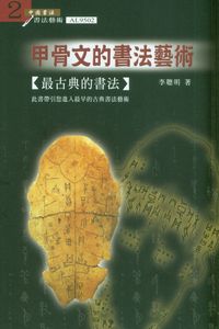 甲骨文的書法藝術:最古典的書法 出版公司:大千 作者:李聰明 類型:藝術設計-繪畫書法 PDF電子書 繁體中文版