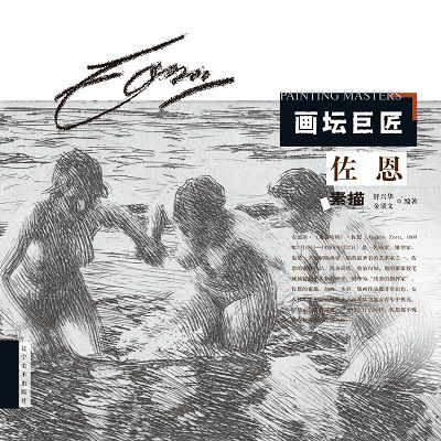 巨匠, 佐恩素描 作者:舒興華、金頌 類型:藝術設計-繪畫書法 PDF電子書 繁體中文版
