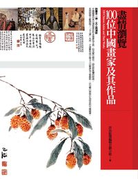 盡情瀏覽100位中國畫家及其作品 出版公司:佳赫文化出版 作者:許汝紘暨編輯企畫小組 類型:藝術設計-繪畫書法 PDF電子書 繁體中文版