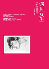 遇見女生:李虹的素描本子 出版公司:秀威資訊科技出版 作者:風之寄 類型:藝術設計-繪畫書法 PDF電子書 繁體中文版
