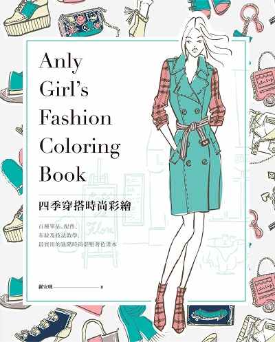 四季穿搭時尚彩繪 出版公司:健行文化出版九歌發行 作者:羅安琍 類型:藝術設計-繪畫書法 PDF電子書 繁體中文版