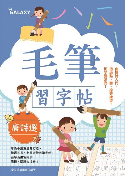 毛筆習字帖:唐詩選 出版公司:繪虹企業 作者:愛生活編輯部 類型:藝術設計-繪畫書法 PDF電子書 繁體中文版