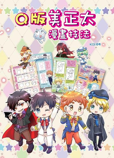 Q版美正太漫畫技法 出版公司:文房文化 作者:KOI 類型:藝術設計-繪畫書法 PDF電子書 繁體中文版