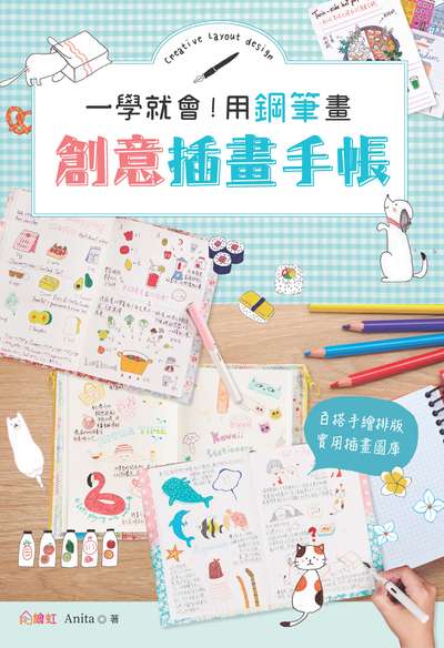 一學就會!用鋼筆畫創意插畫手帳 出版公司:大風文創出版聯合發行總經銷 作者:Anita 類型:藝術設計-繪畫書法 PDF電子書 繁體中文版