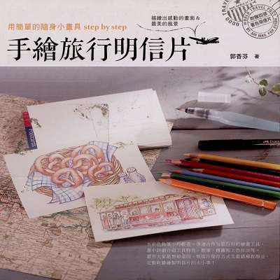 手繪旅行明信片:用簡單的隨身小畫具step by step:描繪出感動的畫面&最美的風景 出版公司:教育之友文化出版朝日文化總經銷 作者:郭香芬 類型:藝術設計-繪畫書法 PDF電子書 繁體中文版