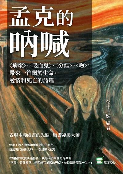 孟克的吶喊:(病童)、(吸血鬼)、(分離)、(吻), 帶來一首關於生命、愛情和死亡的詩篇 出版公司:崧燁文化 作者:仝十一妹 類型:藝術設計-繪畫書法 EPUB電子書 繁體中文版